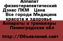 Аппапат  физиотерапевтический Дэнас-ПКМ › Цена ­ 9 999 - Все города Медицина, красота и здоровье » Аппараты и тренажеры   . Ленинградская обл.